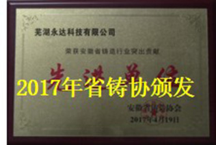 2017年省鑄協(xié)頒發(fā).jpg